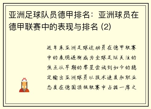 亚洲足球队员德甲排名：亚洲球员在德甲联赛中的表现与排名 (2)