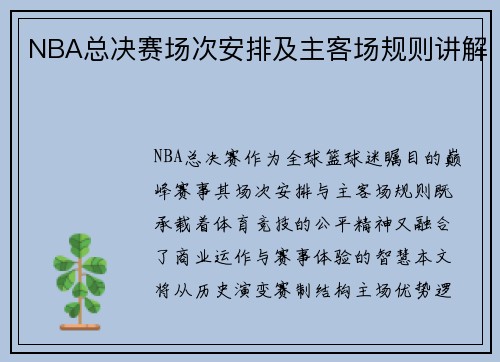 NBA总决赛场次安排及主客场规则讲解