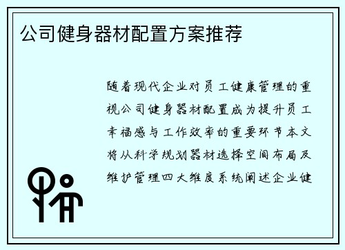 公司健身器材配置方案推荐
