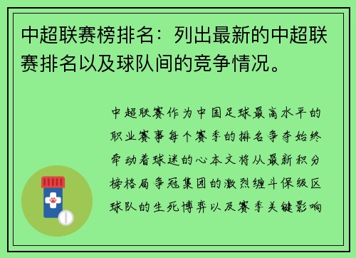 中超联赛榜排名：列出最新的中超联赛排名以及球队间的竞争情况。