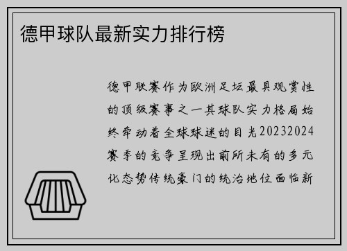 德甲球队最新实力排行榜