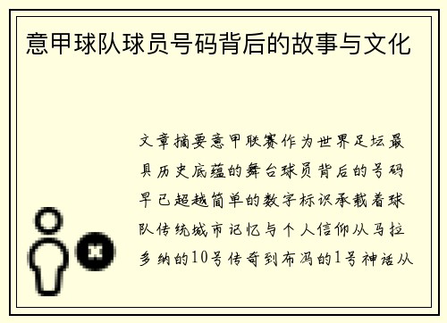 意甲球队球员号码背后的故事与文化