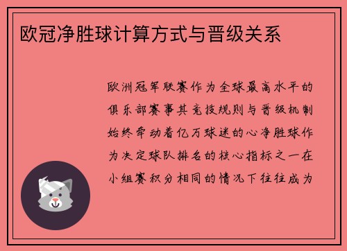 欧冠净胜球计算方式与晋级关系