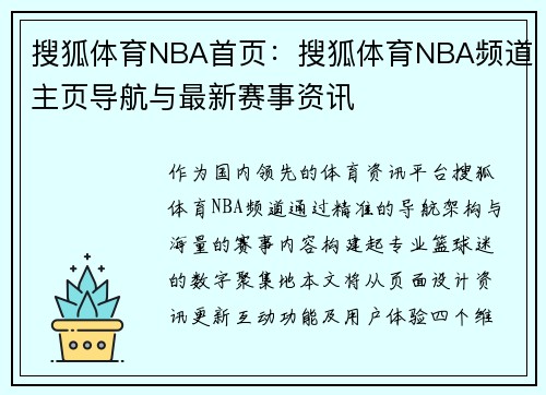 搜狐体育NBA首页：搜狐体育NBA频道主页导航与最新赛事资讯