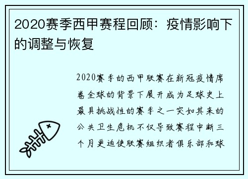 2020赛季西甲赛程回顾：疫情影响下的调整与恢复