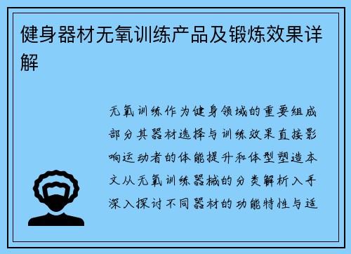 健身器材无氧训练产品及锻炼效果详解