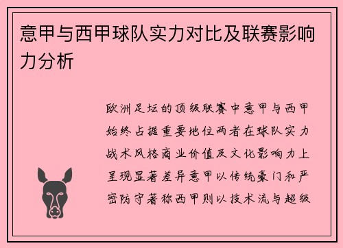 意甲与西甲球队实力对比及联赛影响力分析