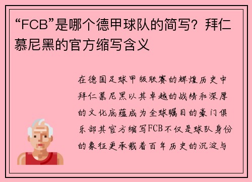 “FCB”是哪个德甲球队的简写？拜仁慕尼黑的官方缩写含义