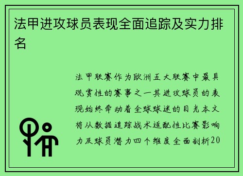 法甲进攻球员表现全面追踪及实力排名