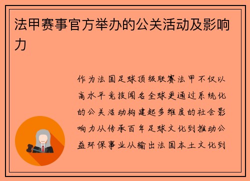法甲赛事官方举办的公关活动及影响力