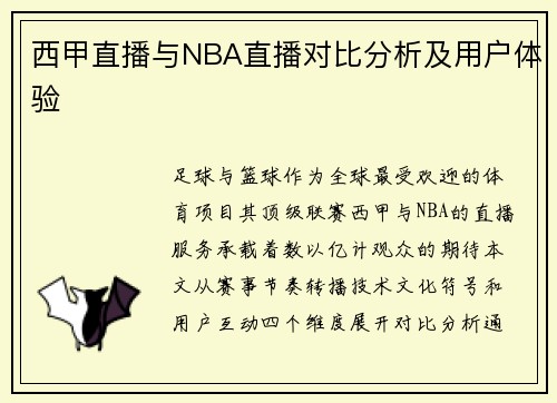 西甲直播与NBA直播对比分析及用户体验