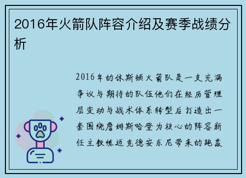 2016年火箭队阵容介绍及赛季战绩分析