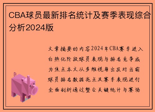 CBA球员最新排名统计及赛季表现综合分析2024版
