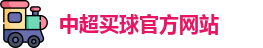 中超买球(中国)官方网站 - CSL Buy Balls
